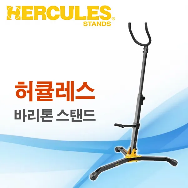 대한상사[색소폰랜드] Hercules 허큘레스 바리톤 스탠드 DS535B