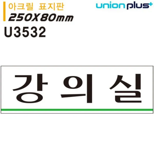 B주알빠 침구 홈패션 인테리어소품_유니온 표지판 (아크릴) 강의실 (250x80mm) (U3532)_커튼류 전등류 carpet류 etc., 본상품선택