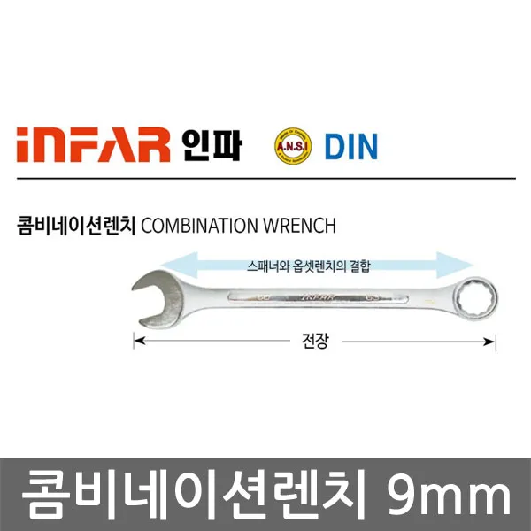 인파 콤비네이션렌치 9mm 제이제이몰 스패너 육각볼트