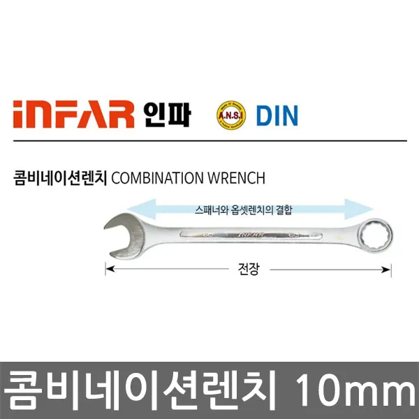 인파 콤비네이션렌치 10mm 제이제이몰 스패너 육각