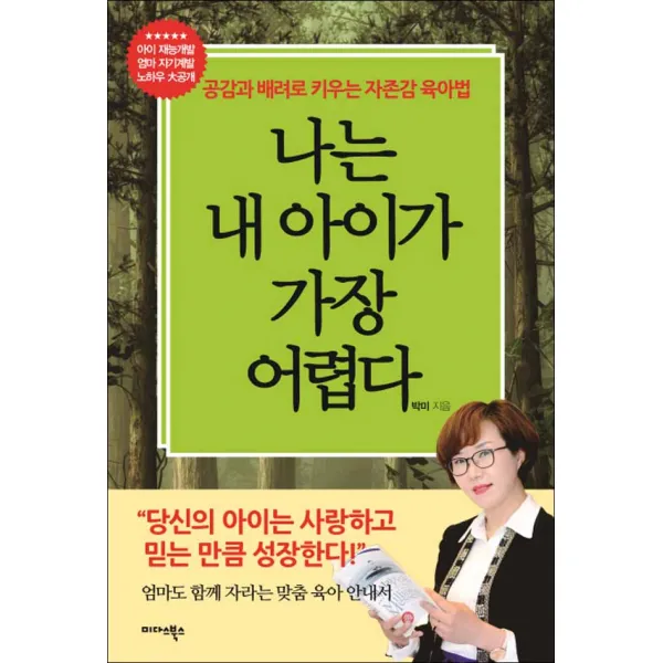 미다스북스] 나는 내 아이가 가장 어렵다
