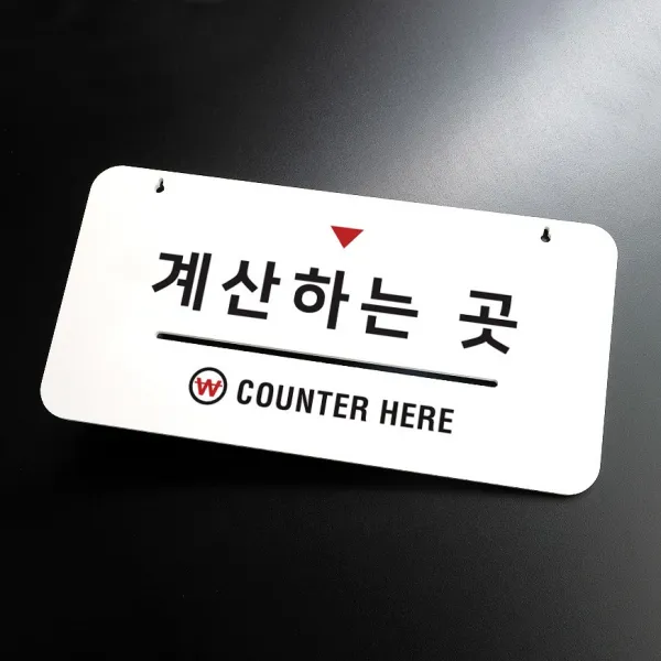 루리앤메리 하늘걸이 안내판 015 계산하는 곳, D [안내판+걸이없음+양면]