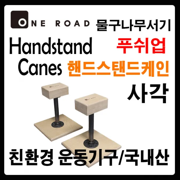 [원로드] 프리미엄 우드 핸드스탠드 케인(사각) 물구나무서기 푸쉬업바