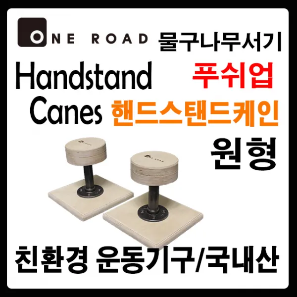 [원로드] 프리미엄 우드 핸드스탠드 케인(원형) 물구나무서기 푸쉬업바