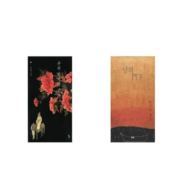 우리 한시를 읽다 + 달의 문하 [세트상품]