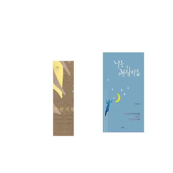 꼴찌에게 보내는 갈채 + 나는 괜찮아요 [세트상품]