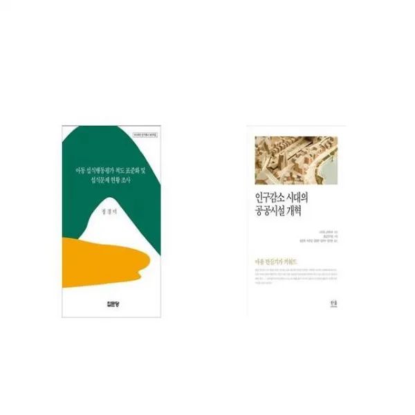 아동 섭식행동평가 척도 표준화 및 섭식문제 현황 조사 + 인구감소 시대의 공공시설 개혁 [세트상품]