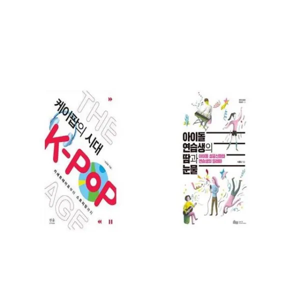 케이팝의 시대 + 아이돌 연습생의 땀과 눈물 [세트상품]