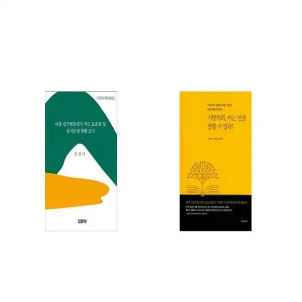 아동 섭식행동평가 척도 표준화 및 섭식문제 현황 조사 + 지방의회 아는 만큼 잘할 수 있다 [세트상품]
