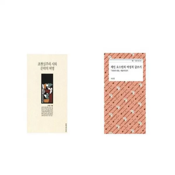 초현실주의 시와 문학의 혁명 + 제인 오스틴의 여성적 글쓰기 [세트상품]