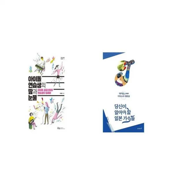 아이돌 연습생의 땀과 눈물 + 당신이 알아야 할 일본가수들 [세트상품]