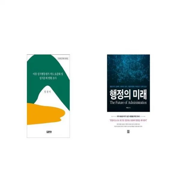 아동 섭식행동평가 척도 표준화 및 섭식문제 현황 조사 + 행정의 미래 [세트상품]