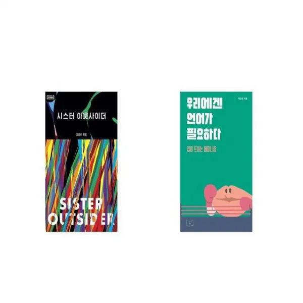시스터 아웃사이더 + 우리에겐 언어가 필요하다 [세트상품]
