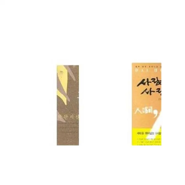 꼴찌에게 보내는 갈채 + 사람아 아 사람아 [세트상품]
