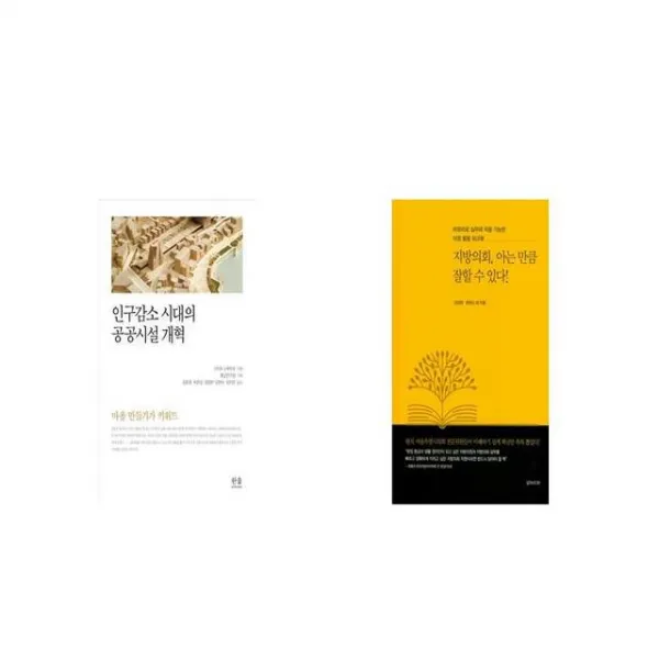 인구감소 시대의 공공시설 개혁 + 지방의회 아는 만큼 잘할 수 있다 [세트상품]