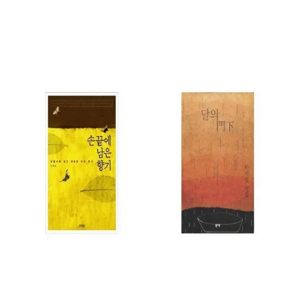 손끝에 남은 향기 + 달의 문하 [세트상품]