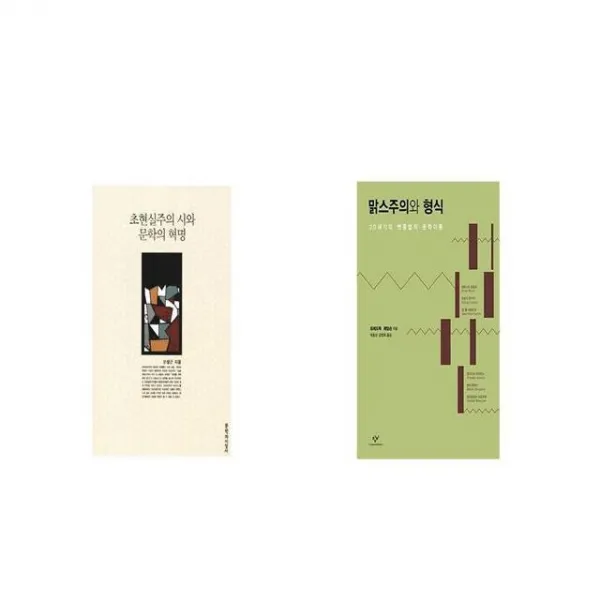 초현실주의 시와 문학의 혁명 + 맑스주의와 형식 [세트상품]