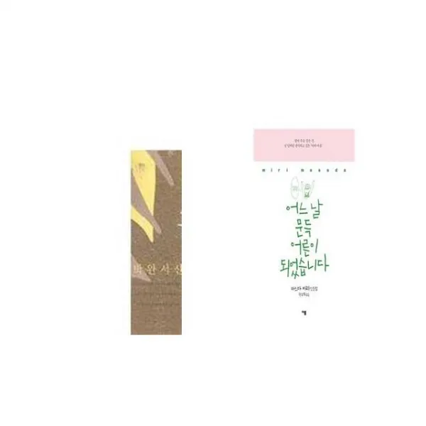 꼴찌에게 보내는 갈채 + 어느 날 문득 어른이 되었습니다 [세트상품]