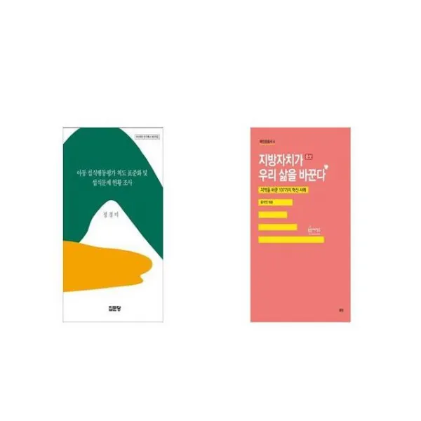 아동 섭식행동평가 척도 표준화 및 섭식문제 현황 조사 + 지방자치가 우리 삶을 바꾼다 [세트상품]