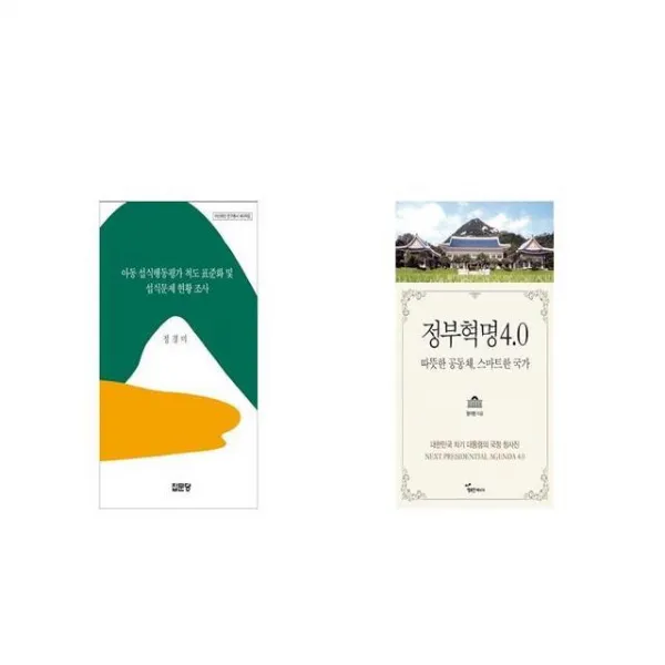 아동 섭식행동평가 척도 표준화 및 섭식문제 현황 조사 + 정부혁명 4 0 [세트상품]