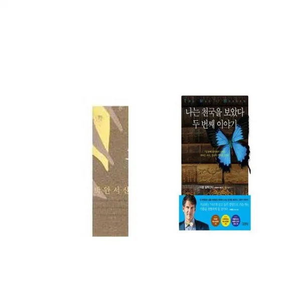 꼴찌에게 보내는 갈채 + 나는 천국을 보았다 두 번째 이야기 [세트상품]