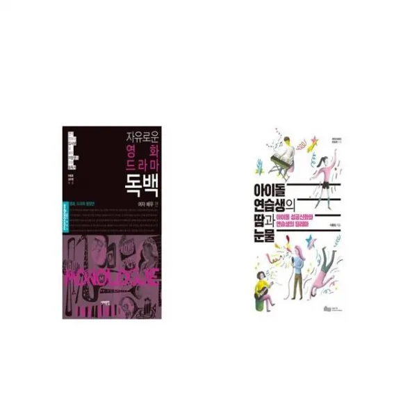 자유로운 영화 드라마 독백 + 아이돌 연습생의 땀과 눈물 [세트상품]