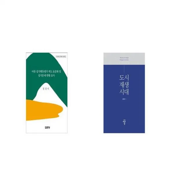 아동 섭식행동평가 척도 표준화 및 섭식문제 현황 조사 + 도시재생시대 [세트상품]