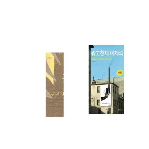 꼴찌에게 보내는 갈채 + 광고천재 이제석 [세트상품]