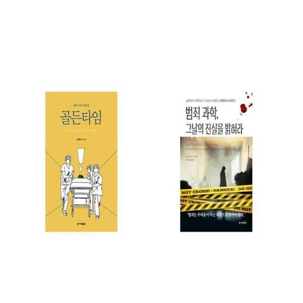 골든타임 + 범죄 과학 그날의 진실을 밝혀라 [세트상품]