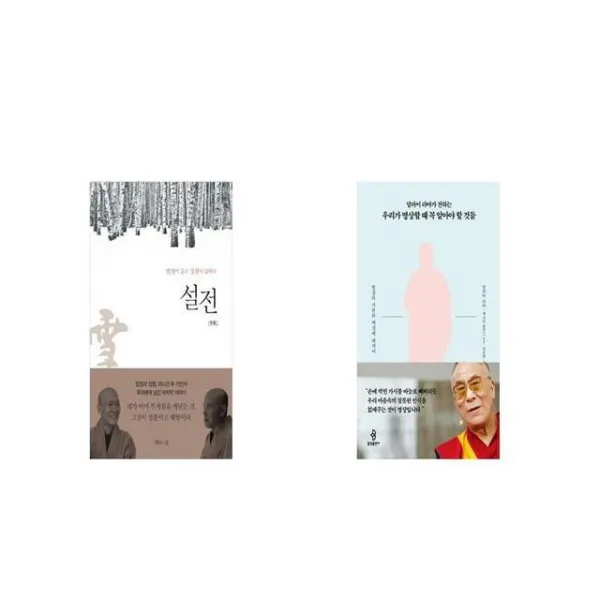 설전 + 달라이 라마가 전하는 우리가 명상할 때 꼭 알아야 할 것들 [세트상품]