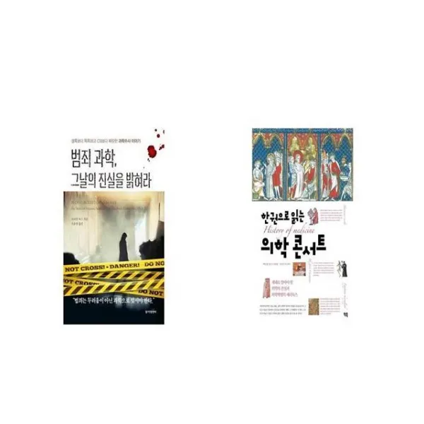 범죄 과학 그날의 진실을 밝혀라 + 한권으로 읽는 의학 콘서트 [세트상품]