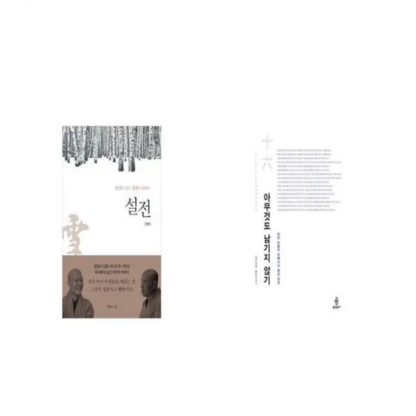 설전 + 아무것도 남기지 않기 [세트상품]