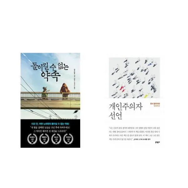 돌이킬 수 없는 약속 + 개인주의자 선언 [전2권세트상품]