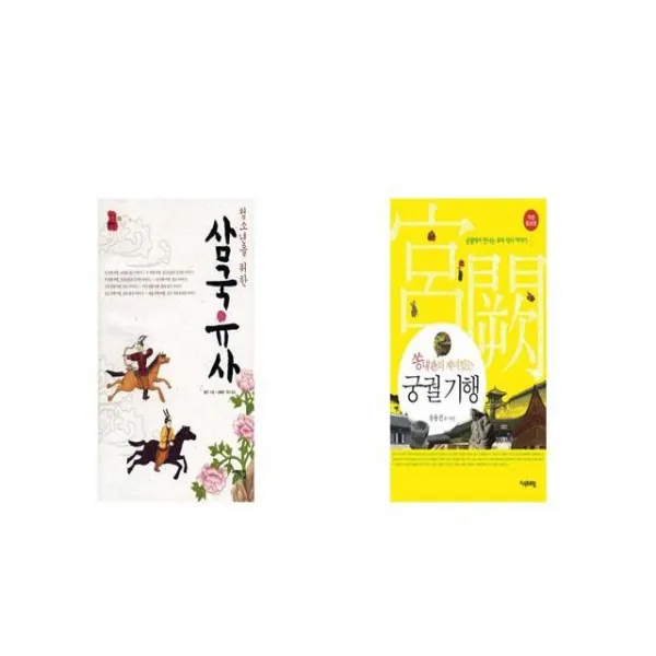 청소년을 위한 삼국유사 + 궁궐 기행 쏭내관의 재미있는 개정증보판 [세트상품]