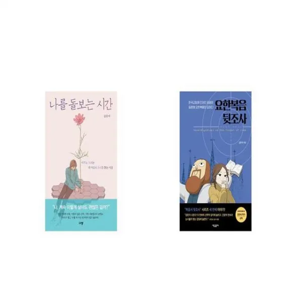 나를 돌보는 시간 + 요한복음 뒷조사 [세트상품]