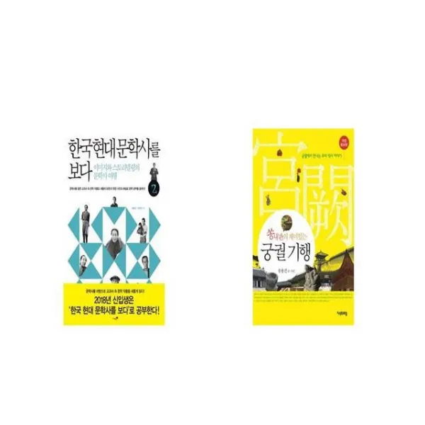 한국 현대 문학사를 보다 2 + 궁궐 기행 쏭내관의 재미있는 개정증보판 [세트상품]