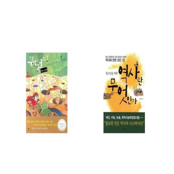 구덩이 HOLES + 청소년을 위한 역사란 무엇인가 [세트상품]