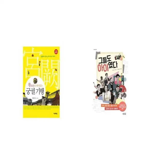 궁궐 기행 쏭내관의 재미있는 개정증보판 + 그들도 아이였다 [세트상품]