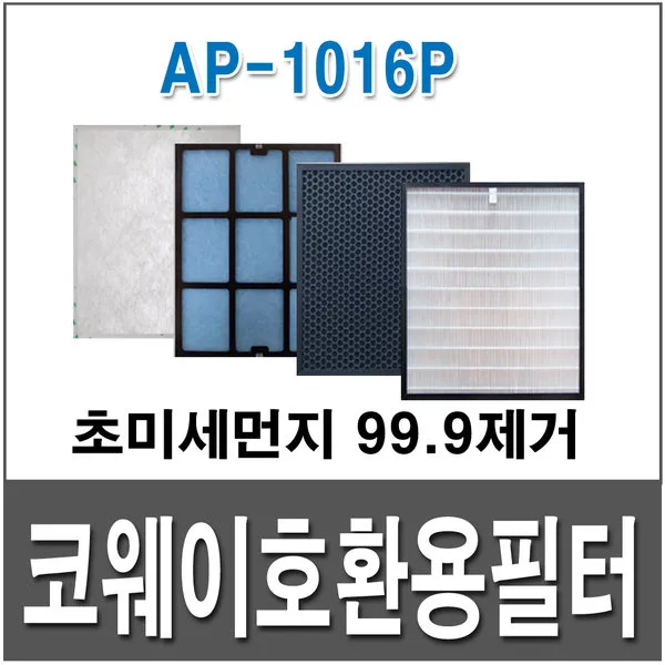 코웨이 AP-1016P 호환용필터 1년사용, 구버전