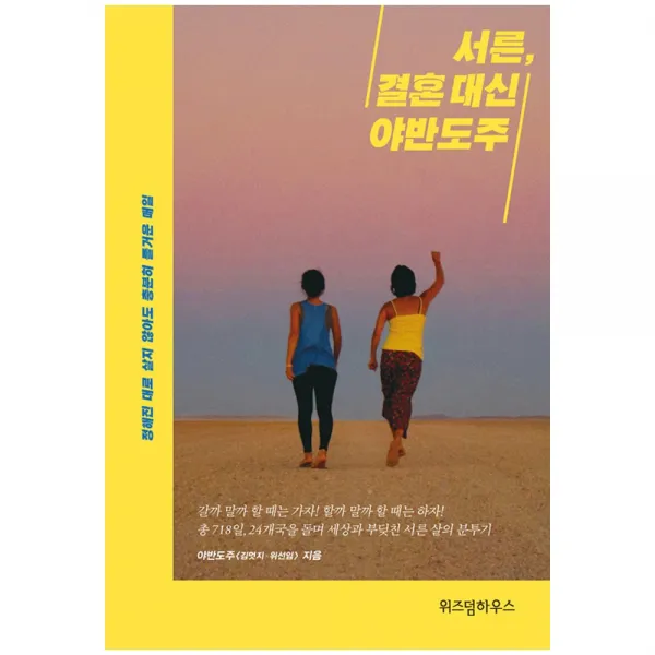 [위즈덤하우스] 서른 결혼 대신 야반도주 - 정해진 대로 살지 않아도 충분히 즐거운 매일, 위즈덤하우스