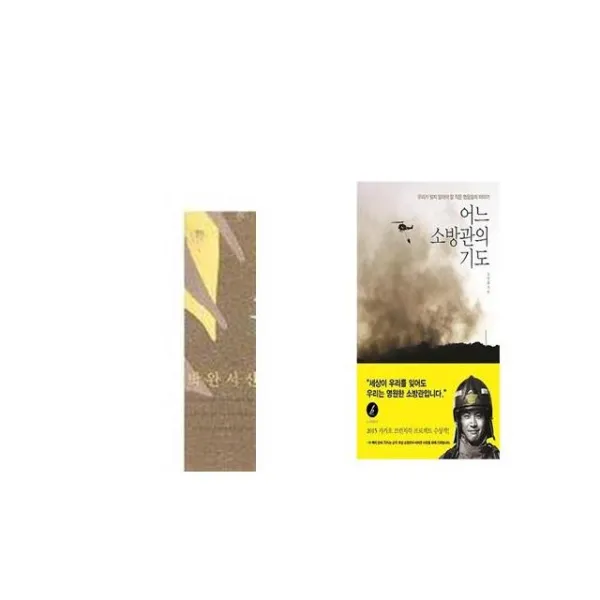 꼴찌에게 보내는 갈채 + 어느 소방관의 기도 [세트상품]