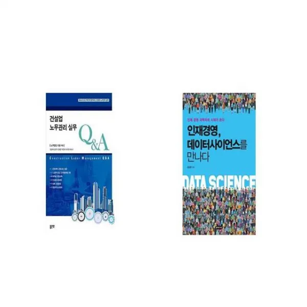 건설업 노무관리 실무 QA + 인재경영 데이터사이언스를 만나다 [세트상품]