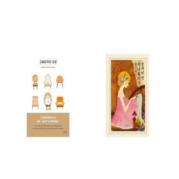 고슴도치의 소원 + 2백년 전 악녀일기가 발견되다 [세트상품]
