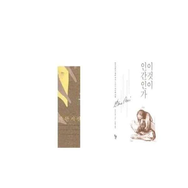꼴찌에게 보내는 갈채 + 이것이 인간인가 [세트상품]