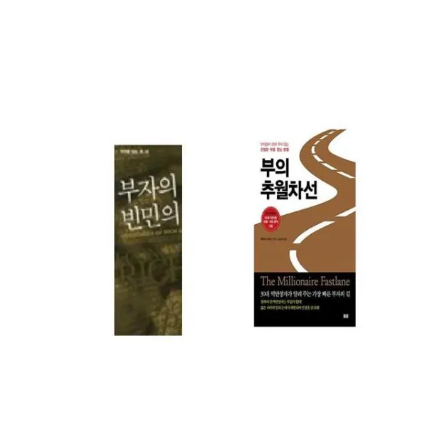 부자의 경제학 빈민의 경제학 + 부의 추월차선 [세트상품]