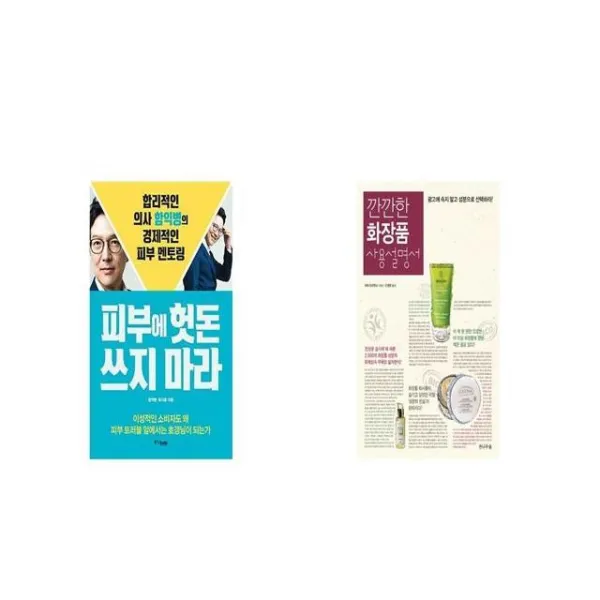 피부에 헛돈 쓰지 마라 + 깐깐한 화장품 사용설명서 [세트상품]