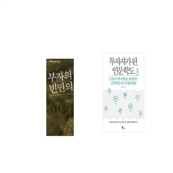 부자의 경제학 빈민의 경제학 + 투자자가 된 인문학도 [세트상품]