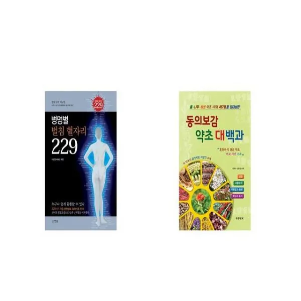 병명별 벌침 혈자리 229 + 동의보감 약초 대백과 [세트상품]