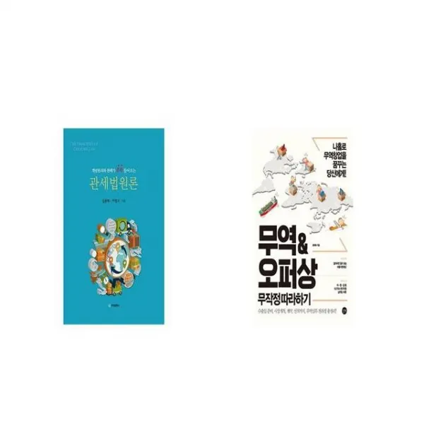 관세법원론 + 무역오퍼상 무작정 따라하기 [세트상품]