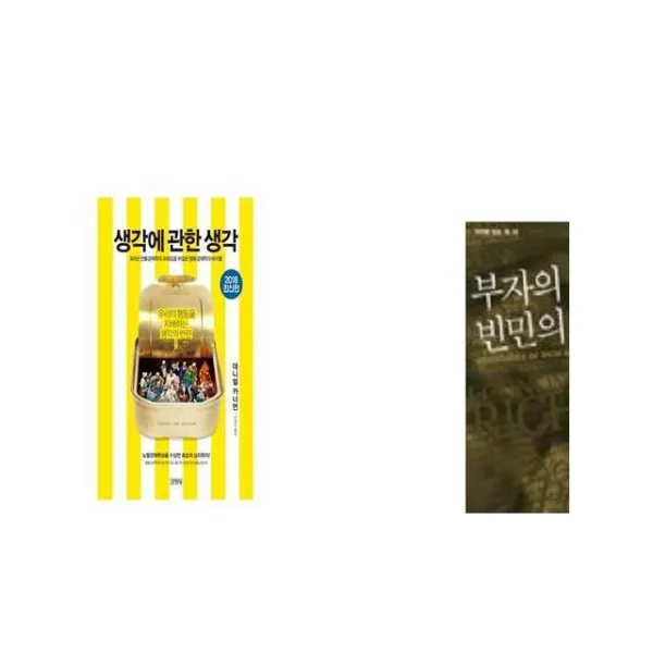 생각에 관한 생각 + 부자의 경제학 빈민의 경제학 [세트상품]